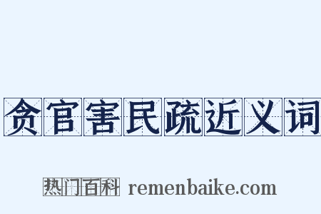 贪官害民疏近义词是什么意思的图片